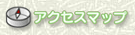 �A�N�Z�X�}�b�v