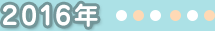 2016年